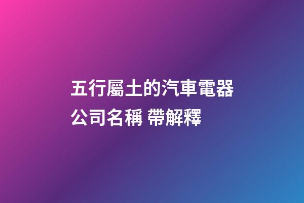 五行屬土的汽車電器公司名稱 帶解釋-第1張-公司起名-玄機派